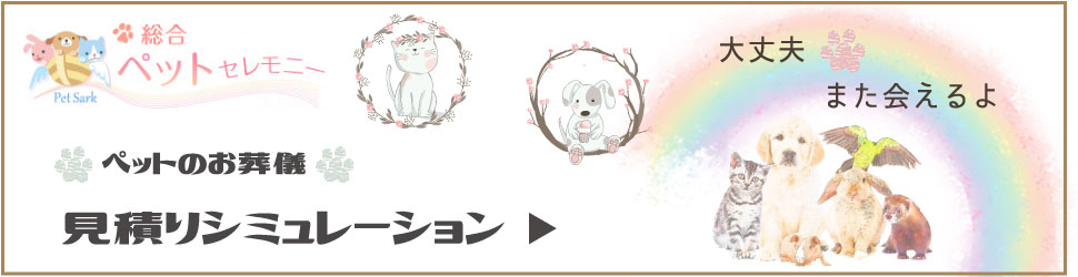 ぺっと葬儀 見積シミュレーション