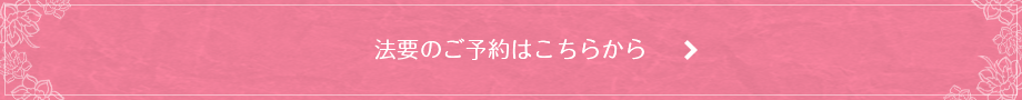 法要のご予約はこちらから