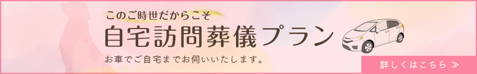 自宅訪問葬儀プラン