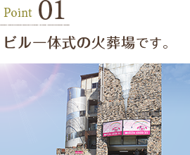 ビル一体式の火葬場です。