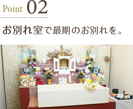 お別れ室で最期のお別れを。