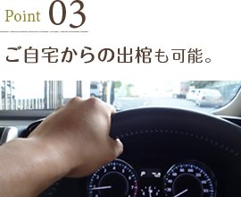 ご自宅からの出棺も可能。