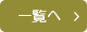 一覧へ